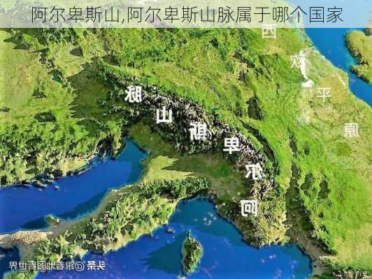 阿尔卑斯山,阿尔卑斯山脉属于哪个国家-第1张图片-呼呼旅行网