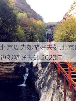 北京周边郊游好去处,北京周边郊游好去处 2020年-第2张图片-呼呼旅行网