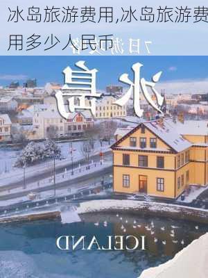 冰岛旅游费用,冰岛旅游费用多少人民币-第2张图片-呼呼旅行网