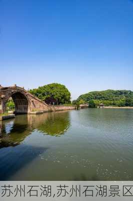 苏州石湖,苏州石湖景区-第1张图片-呼呼旅行网