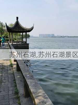 苏州石湖,苏州石湖景区-第3张图片-呼呼旅行网