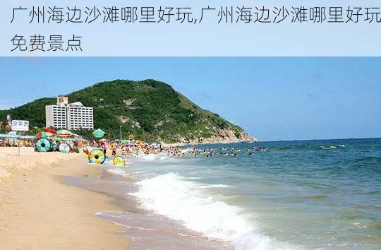 广州海边沙滩哪里好玩,广州海边沙滩哪里好玩免费景点-第1张图片-呼呼旅行网