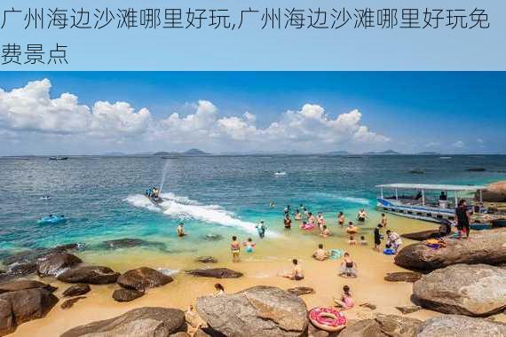 广州海边沙滩哪里好玩,广州海边沙滩哪里好玩免费景点-第2张图片-呼呼旅行网