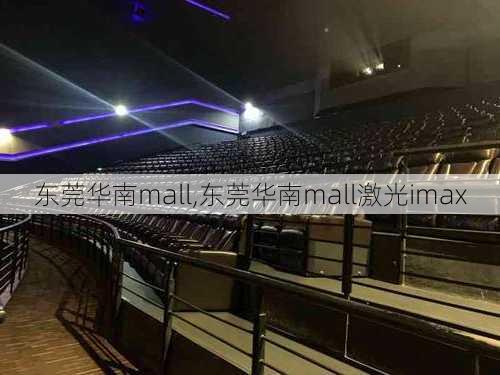 东莞华南mall,东莞华南mall激光imax-第2张图片-呼呼旅行网