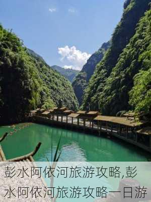 彭水阿依河旅游攻略,彭水阿依河旅游攻略一日游-第1张图片-呼呼旅行网