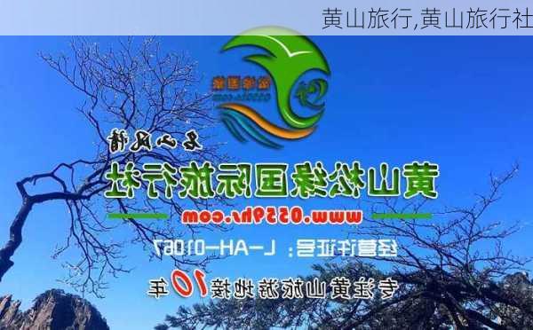 黄山旅行,黄山旅行社-第2张图片-呼呼旅行网