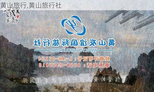 黄山旅行,黄山旅行社-第3张图片-呼呼旅行网