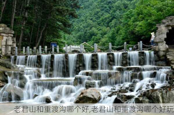 老君山和重渡沟哪个好,老君山和重渡沟哪个好玩-第1张图片-呼呼旅行网