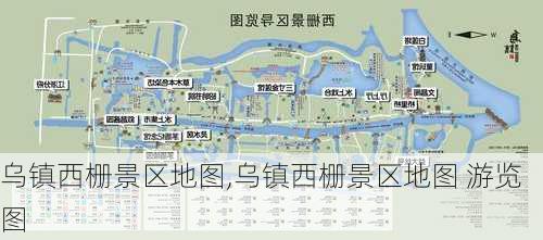 乌镇西栅景区地图,乌镇西栅景区地图 游览图