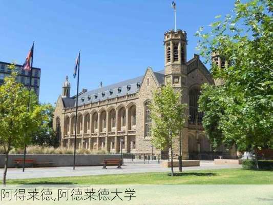 阿得莱德,阿德莱德大学-第1张图片-呼呼旅行网