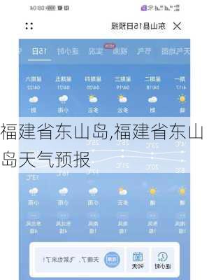福建省东山岛,福建省东山岛天气预报-第2张图片-呼呼旅行网