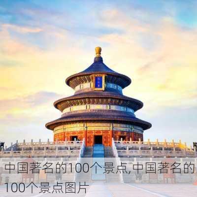 中国著名的100个景点,中国著名的100个景点图片-第3张图片-呼呼旅行网