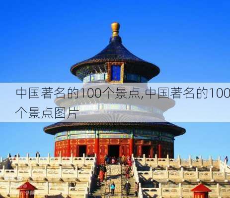 中国著名的100个景点,中国著名的100个景点图片-第2张图片-呼呼旅行网