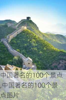 中国著名的100个景点,中国著名的100个景点图片-第1张图片-呼呼旅行网