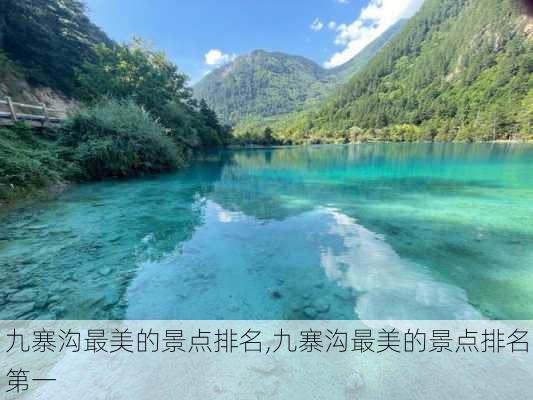 九寨沟最美的景点排名,九寨沟最美的景点排名第一