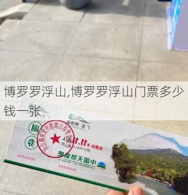 博罗罗浮山,博罗罗浮山门票多少钱一张-第1张图片-呼呼旅行网