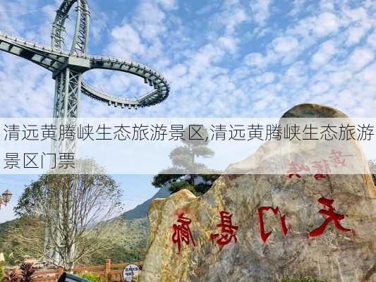 清远黄腾峡生态旅游景区,清远黄腾峡生态旅游景区门票-第2张图片-呼呼旅行网