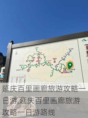 延庆百里画廊旅游攻略一日游,延庆百里画廊旅游攻略一日游路线-第2张图片-呼呼旅行网