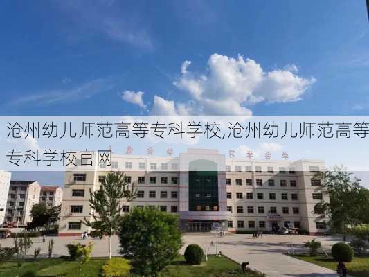 沧州幼儿师范高等专科学校,沧州幼儿师范高等专科学校官网-第1张图片-呼呼旅行网