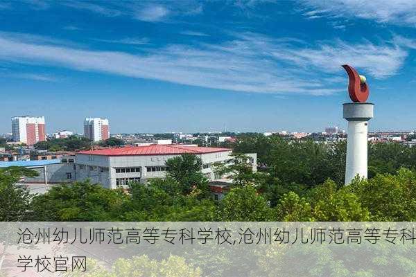 沧州幼儿师范高等专科学校,沧州幼儿师范高等专科学校官网-第3张图片-呼呼旅行网