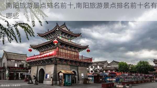 南阳旅游景点排名前十,南阳旅游景点排名前十名有哪些-第1张图片-呼呼旅行网