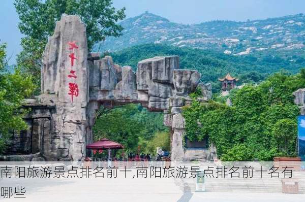 南阳旅游景点排名前十,南阳旅游景点排名前十名有哪些-第2张图片-呼呼旅行网