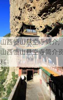 山西恒山悬空寺简介,山西恒山悬空寺简介资料-第2张图片-呼呼旅行网