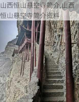 山西恒山悬空寺简介,山西恒山悬空寺简介资料-第1张图片-呼呼旅行网