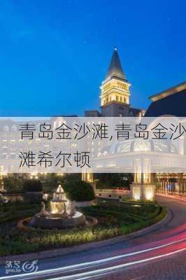 青岛金沙滩,青岛金沙滩希尔顿-第2张图片-呼呼旅行网