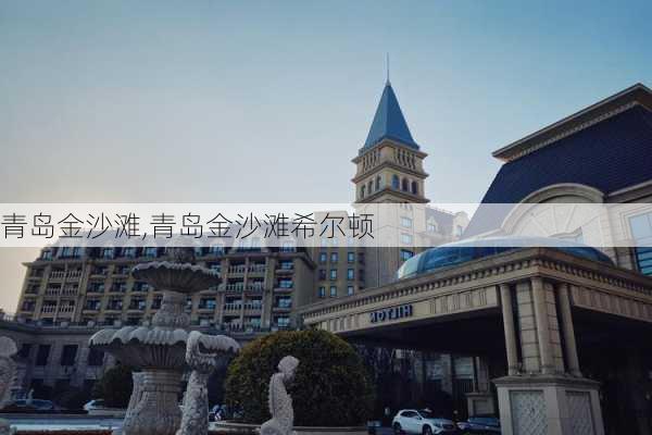 青岛金沙滩,青岛金沙滩希尔顿-第3张图片-呼呼旅行网