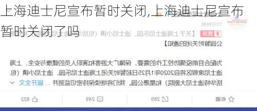 上海迪士尼宣布暂时关闭,上海迪士尼宣布暂时关闭了吗-第2张图片-呼呼旅行网