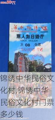 锦绣中华民俗文化村,锦绣中华民俗文化村门票多少钱-第1张图片-呼呼旅行网