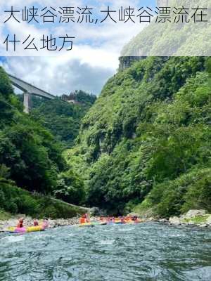 大峡谷漂流,大峡谷漂流在什么地方-第2张图片-呼呼旅行网