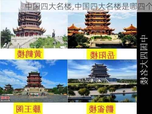 中国四大名楼,中国四大名楼是哪四个-第1张图片-呼呼旅行网