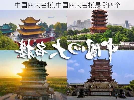 中国四大名楼,中国四大名楼是哪四个-第3张图片-呼呼旅行网