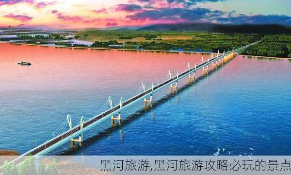 黑河旅游,黑河旅游攻略必玩的景点-第1张图片-呼呼旅行网