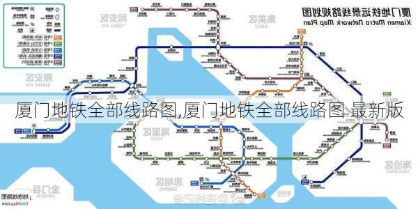 厦门地铁全部线路图,厦门地铁全部线路图 最新版-第2张图片-呼呼旅行网