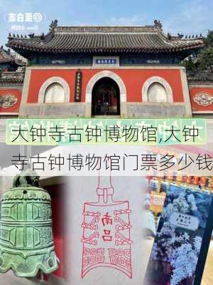 大钟寺古钟博物馆,大钟寺古钟博物馆门票多少钱-第2张图片-呼呼旅行网