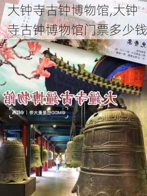 大钟寺古钟博物馆,大钟寺古钟博物馆门票多少钱-第3张图片-呼呼旅行网