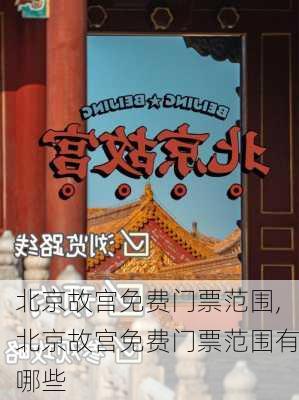 北京故宫免费门票范围,北京故宫免费门票范围有哪些-第1张图片-呼呼旅行网