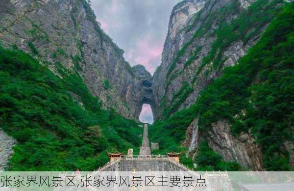 张家界风景区,张家界风景区主要景点-第2张图片-呼呼旅行网