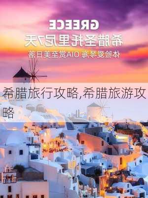 希腊旅行攻略,希腊旅游攻略-第3张图片-呼呼旅行网