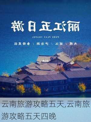 云南旅游攻略五天,云南旅游攻略五天四晚-第3张图片-呼呼旅行网