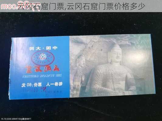 云冈石窟门票,云冈石窟门票价格多少-第3张图片-呼呼旅行网