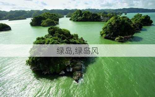 绿岛,绿岛风-第3张图片-呼呼旅行网