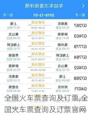 全国火车票查询及订票,全国火车票查询及订票官网-第3张图片-呼呼旅行网