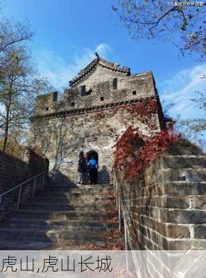 虎山,虎山长城-第2张图片-呼呼旅行网