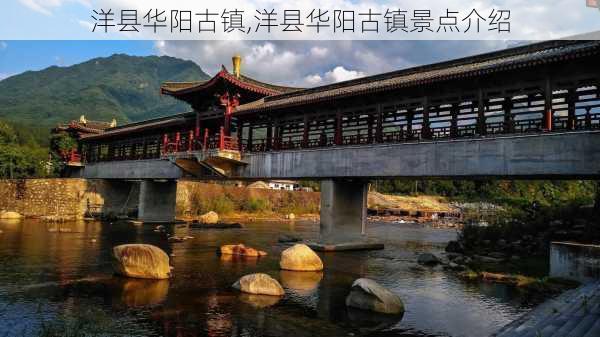 洋县华阳古镇,洋县华阳古镇景点介绍-第1张图片-呼呼旅行网