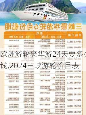 欧洲游轮豪华游24天要多少钱,2024三峡游轮价目表-第1张图片-呼呼旅行网