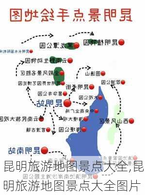 昆明旅游地图景点大全,昆明旅游地图景点大全图片-第3张图片-呼呼旅行网